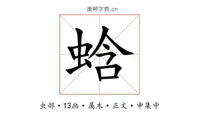 蛿