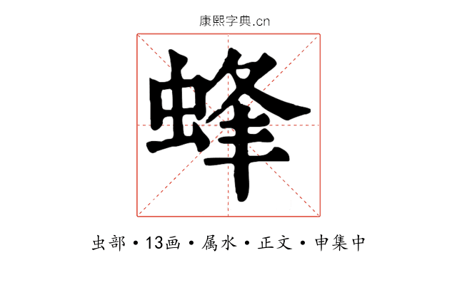 蜂