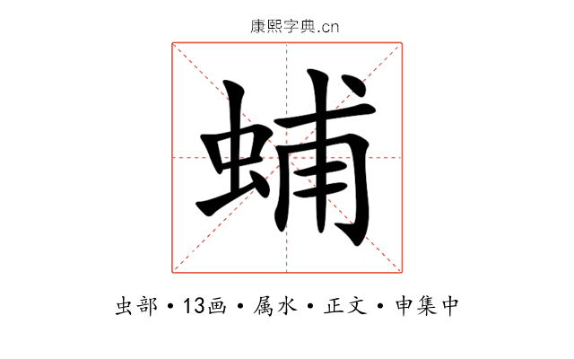 蜅