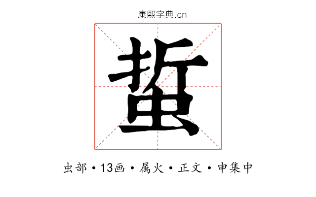 蜇