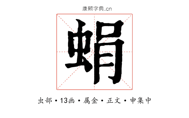 蜎