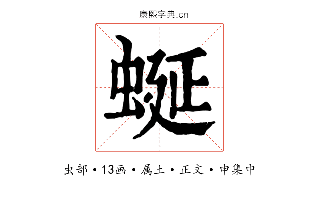 蜒