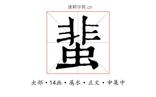 蜚