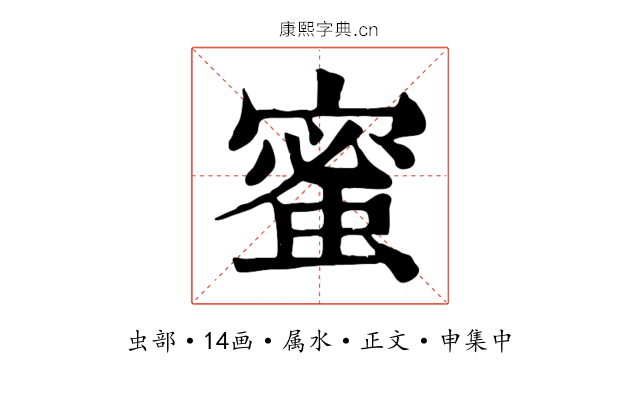 蜜