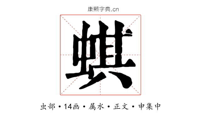 蜞
