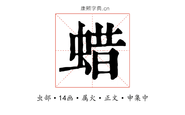 蜡
