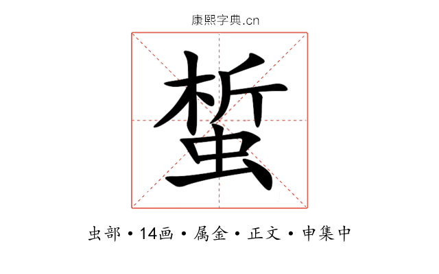 蜤