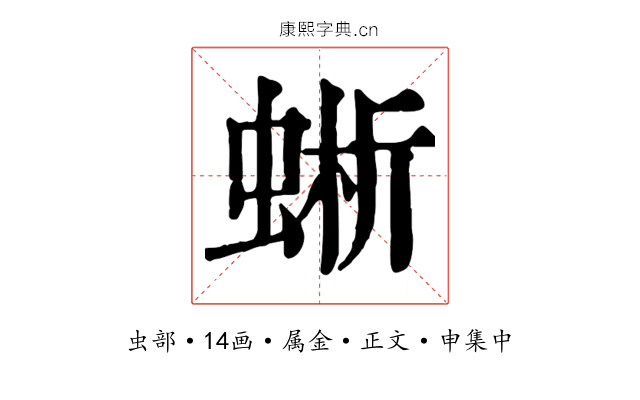 蜥