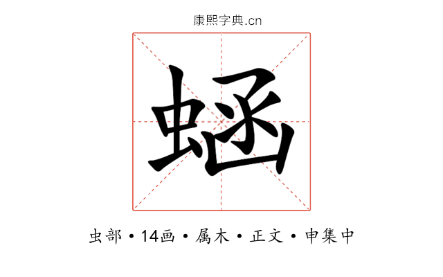 蜬