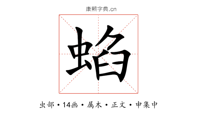 蜭