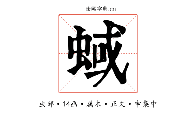 蜮