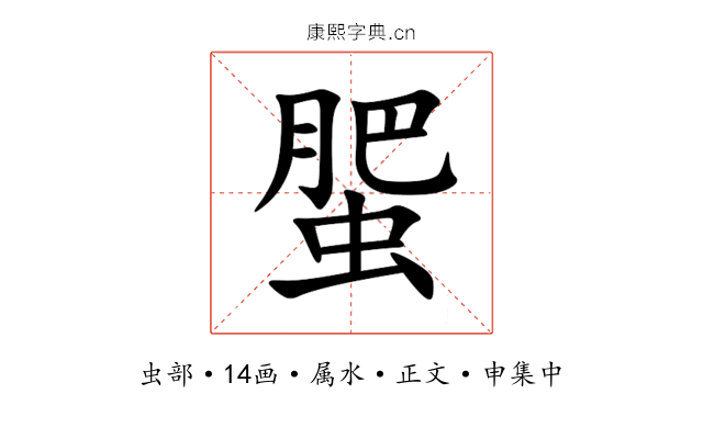 蜰