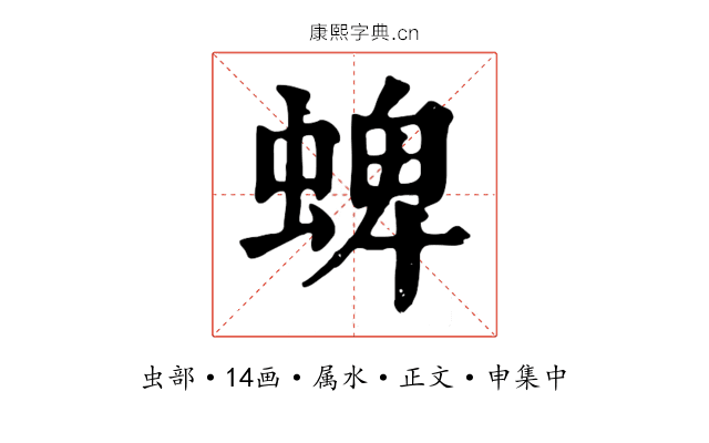 蜱