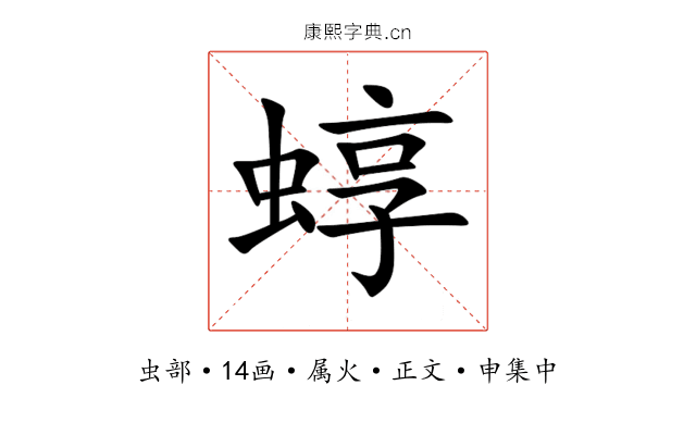 蜳