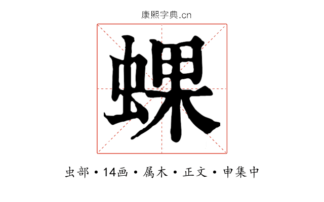 蜾