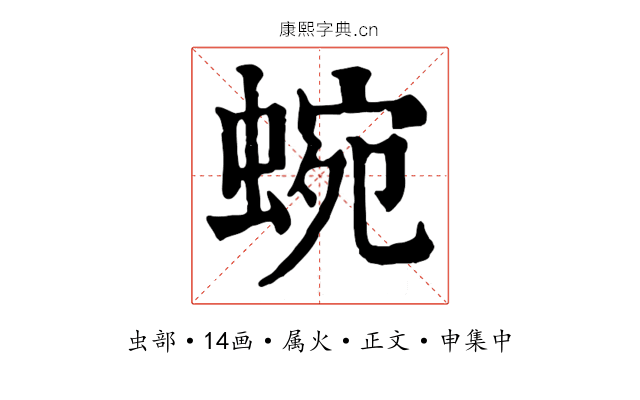 蜿