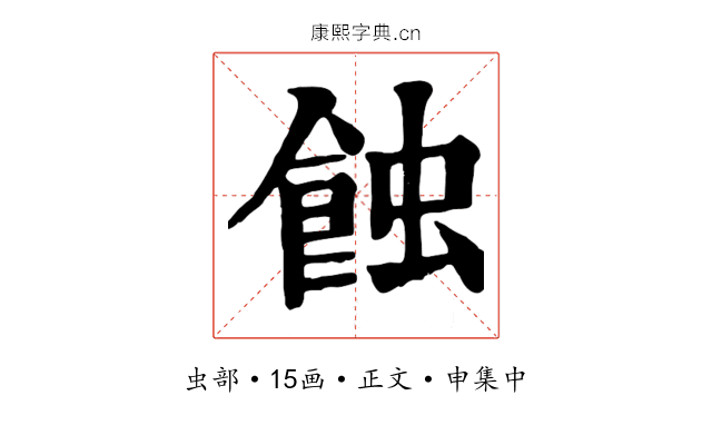 蝕