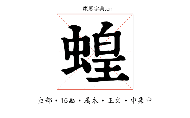 蝗