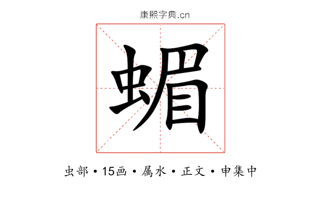 蝞