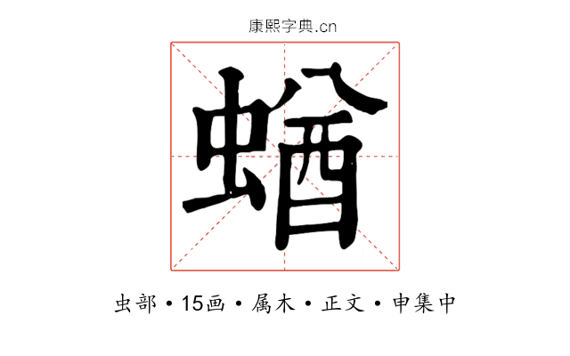 蝤