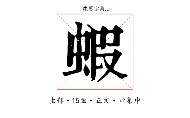 蝦