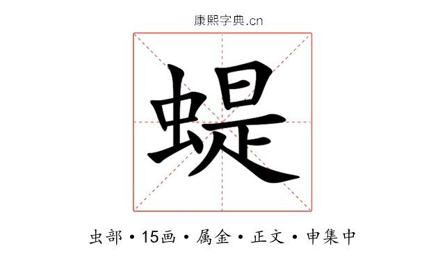 蝭