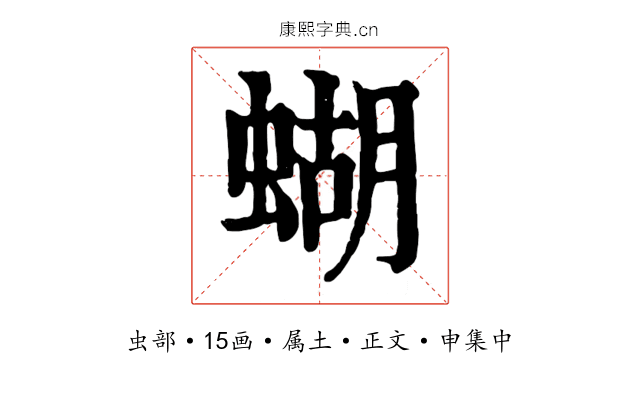 蝴