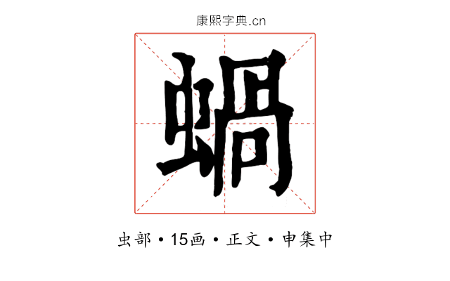 蝸