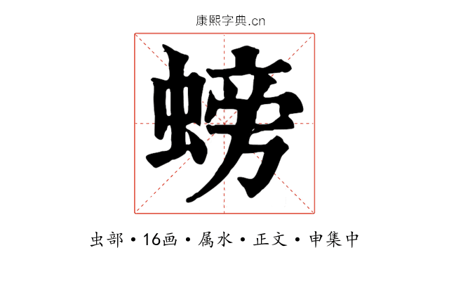 螃