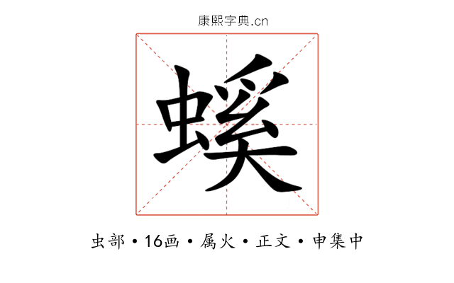 螇