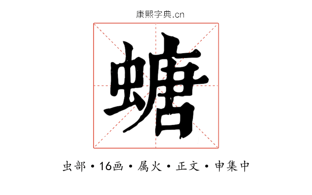 螗