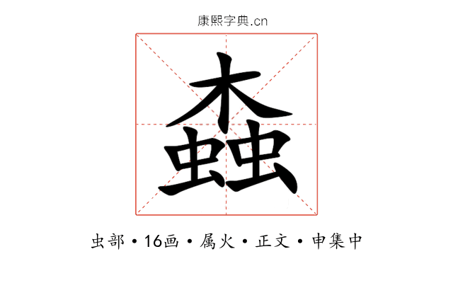 螙
