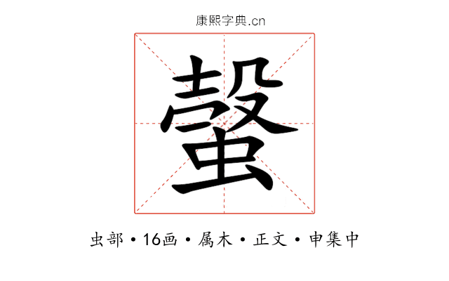 螜