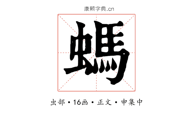 螞