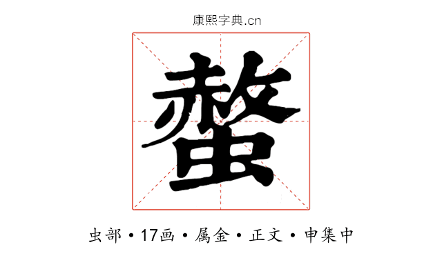 螫