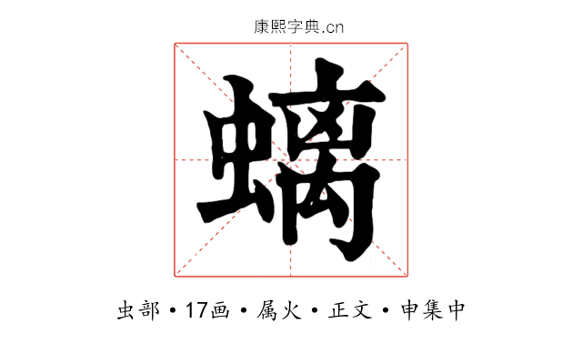 螭