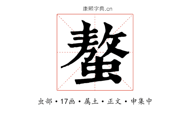螯