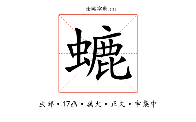 螰