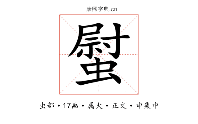 螱