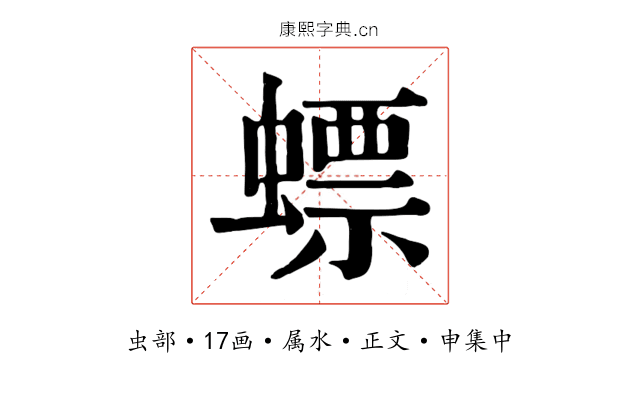 螵