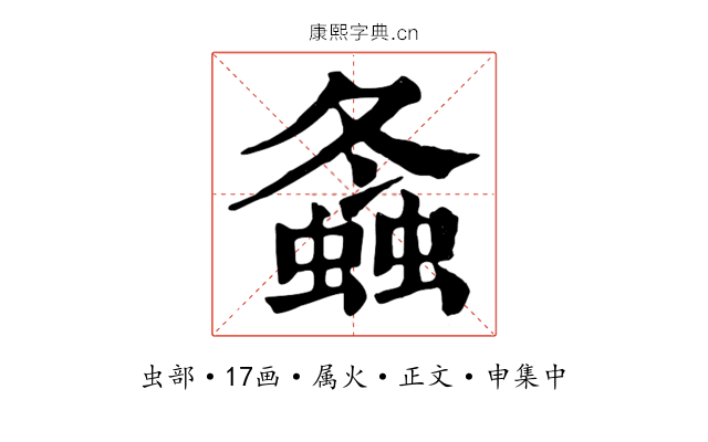 螽