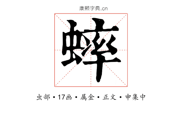 蟀