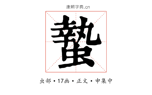 蟄