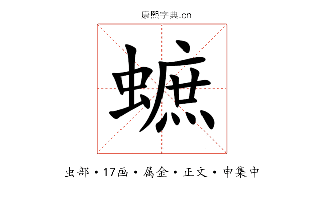 蟅