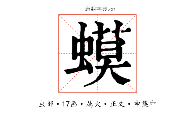 蟆