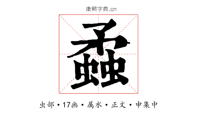 蟊