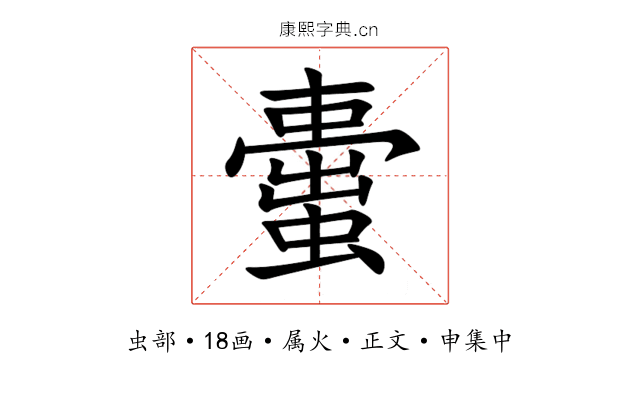 蟗