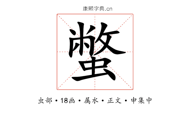 蟞