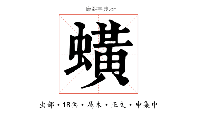 蟥