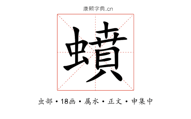 蟦